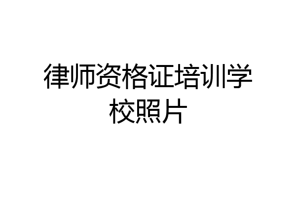 律师资格证培训学校照片
