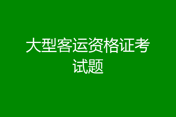 大型客运资格证考试题