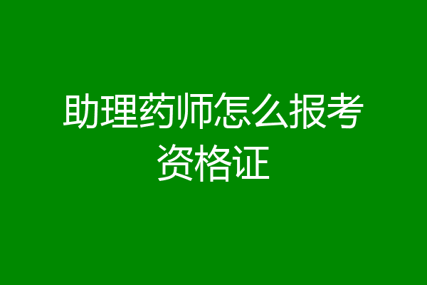 助理药师怎么报考资格证