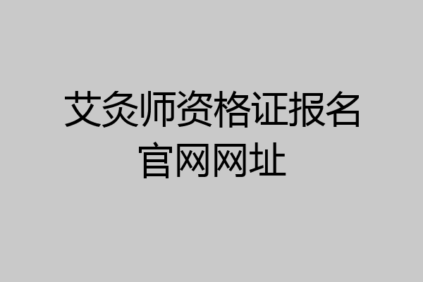 艾灸师资格证报名官网网址