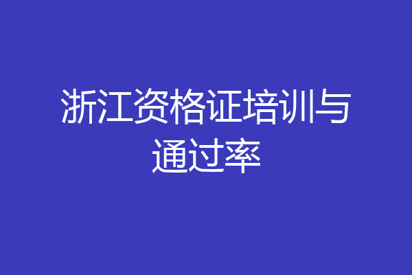 浙江资格证培训与通过率