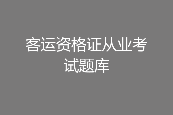客运资格证从业考试题库