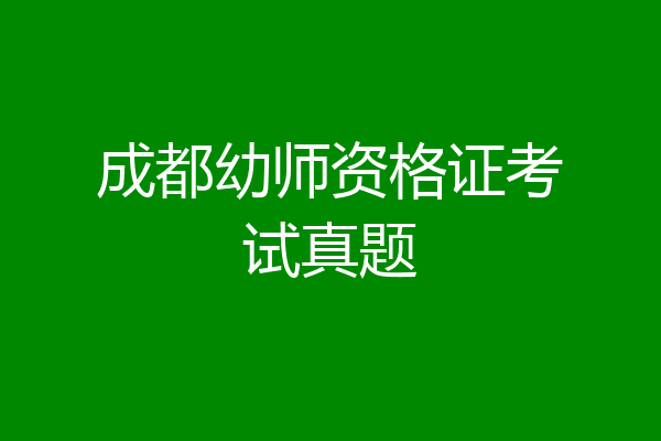成都幼师资格证考试真题