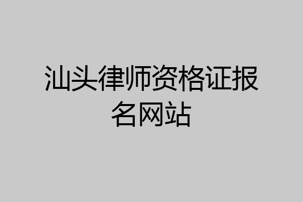 汕头律师资格证报名网站