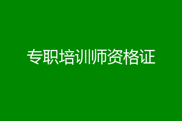 专职培训师资格证