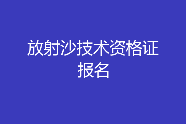 放射沙技术资格证报名