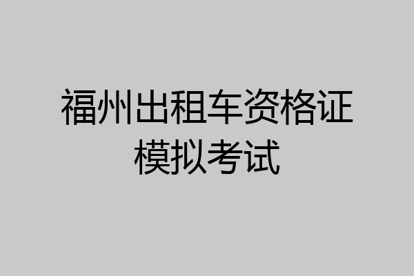 福州出租车资格证模拟考试