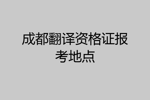 成都翻译资格证报考地点