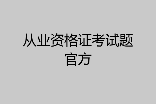 从业资格证考试题官方