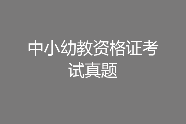 中小幼教资格证考试真题