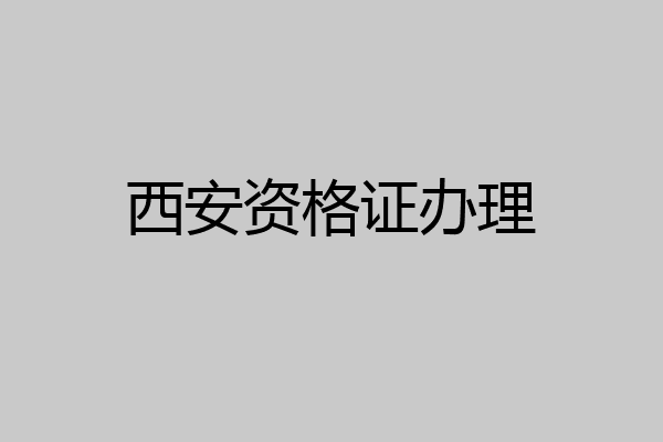 西安资格证办理