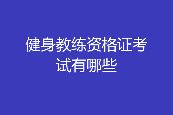 健身教练资格证考试有哪些