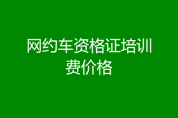 网约车资格证培训费价格
