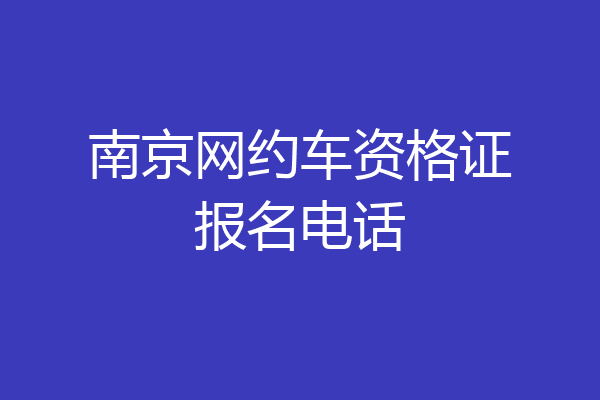 南京网约车资格证报名电话