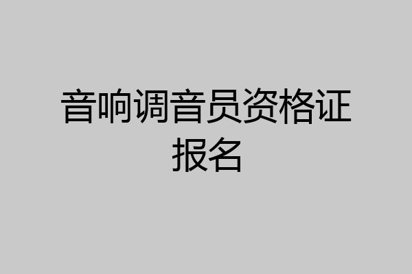 音响调音员资格证报名
