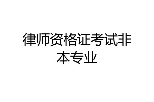 律师资格证考试非本专业