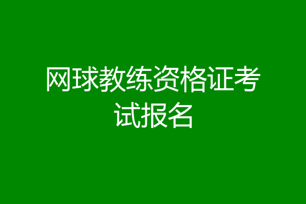 网球教练资格证考试报名
