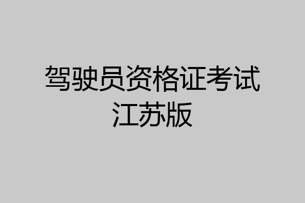 驾驶员资格证考试江苏版