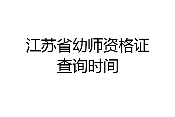 江苏省幼师资格证查询时间