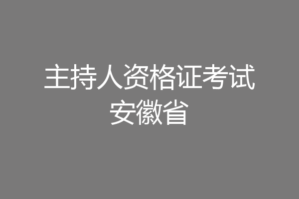 主持人资格证考试安徽省