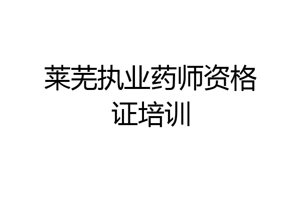 莱芜执业药师资格证培训