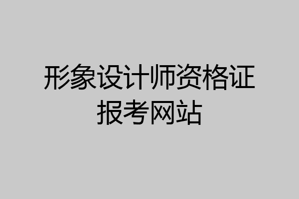 形象设计师资格证报考网站