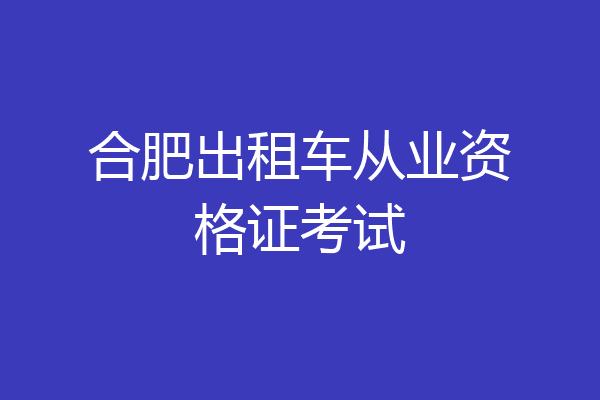 合肥出租车从业资格证考试