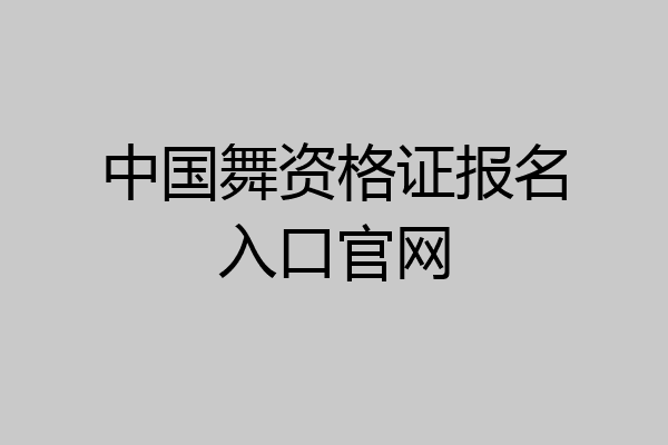 中国舞资格证报名入口官网