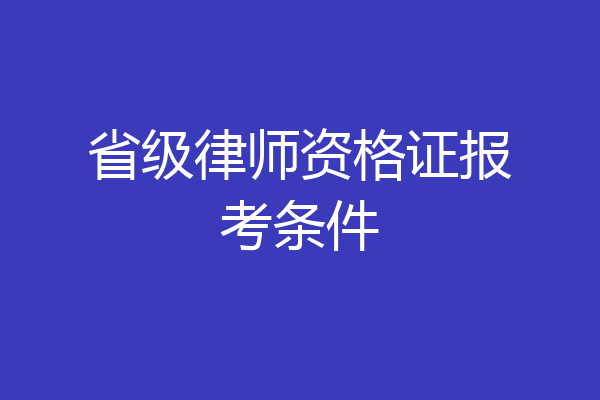省级律师资格证报考条件