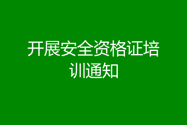 开展安全资格证培训通知