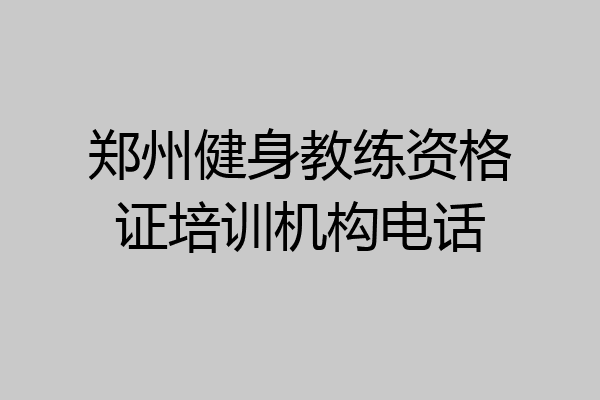 郑州健身教练资格证培训机构电话