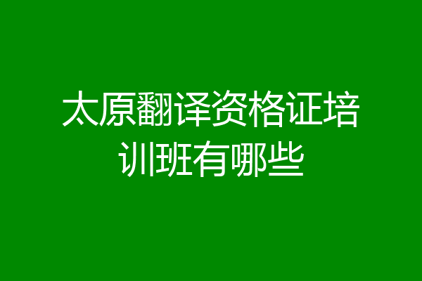太原翻译资格证培训班有哪些