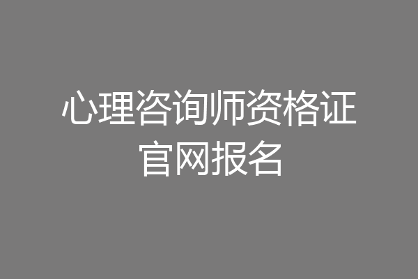 心理咨询师资格证官网报名