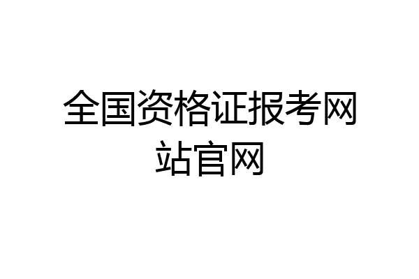 全国资格证报考网站官网