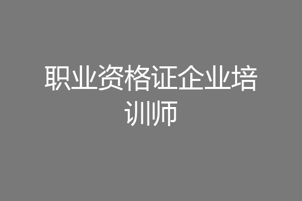 职业资格证企业培训师