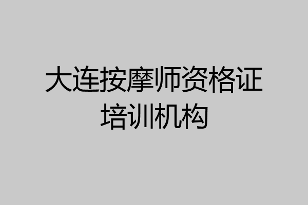 大连按摩师资格证培训机构
