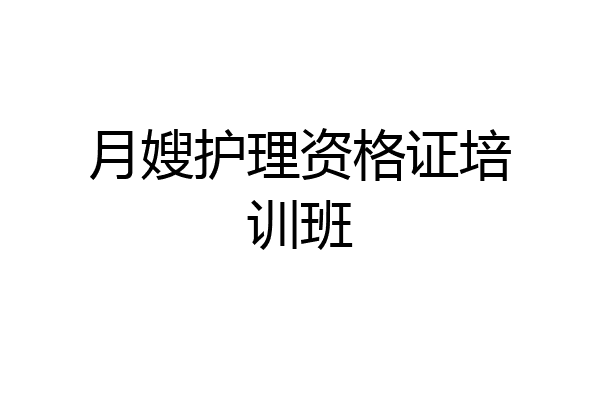 月嫂护理资格证培训班