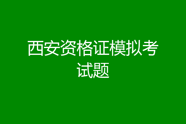 西安资格证模拟考试题