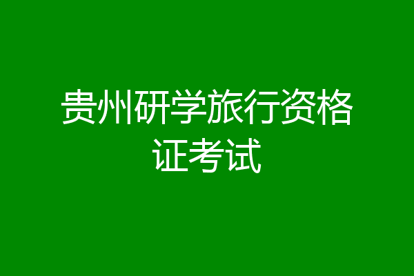 贵州研学旅行资格证考试