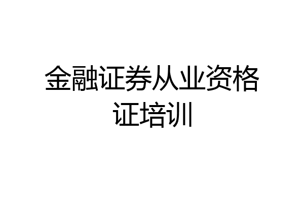 金融证券从业资格证培训
