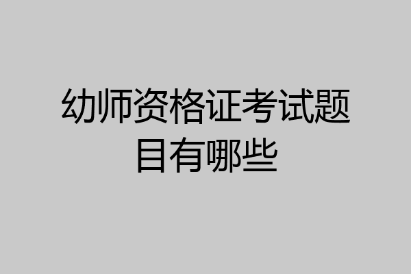 幼师资格证考试题目有哪些