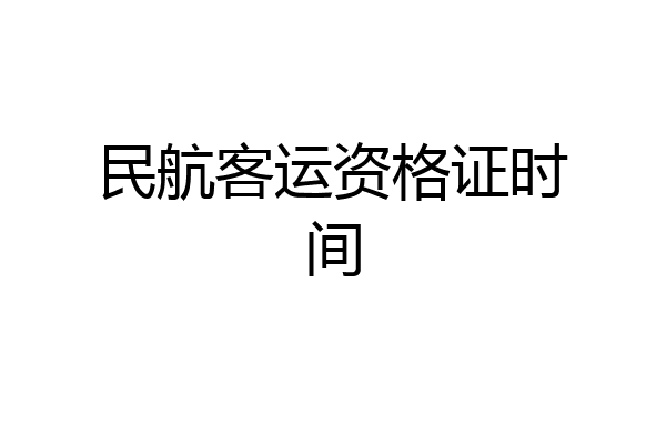 民航客运资格证时间