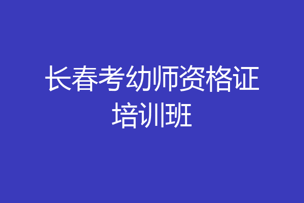长春考幼师资格证培训班