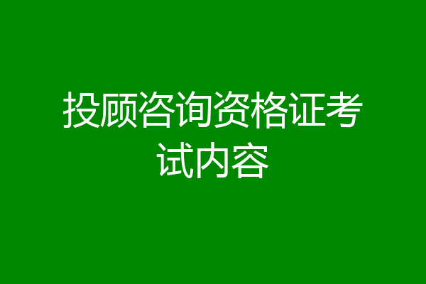 投顾咨询资格证考试内容