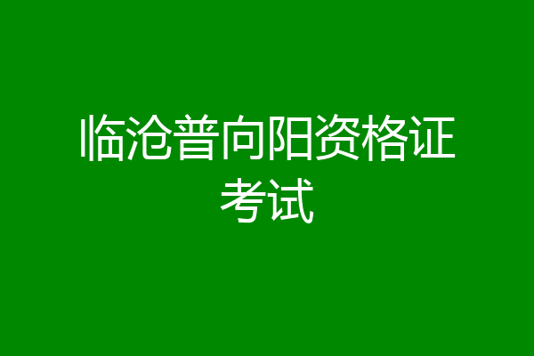 临沧普向阳资格证考试