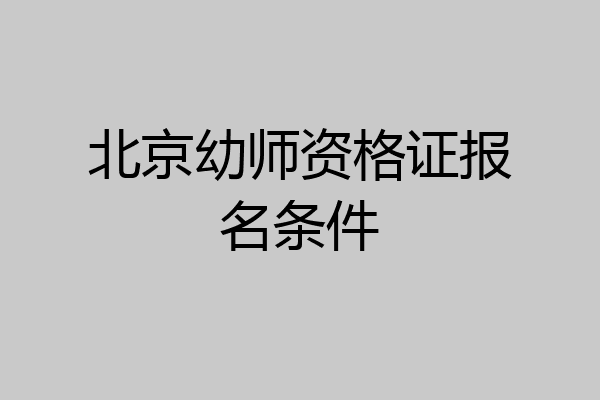 北京幼师资格证报名条件
