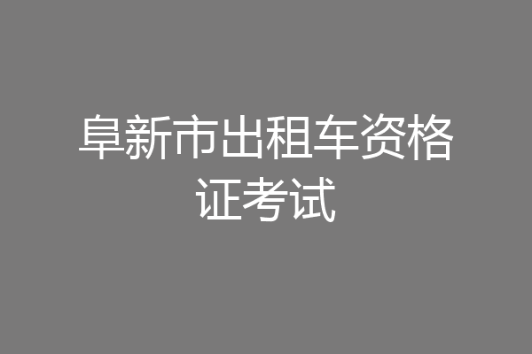 阜新市出租车资格证考试