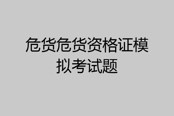 危货危货资格证模拟考试题