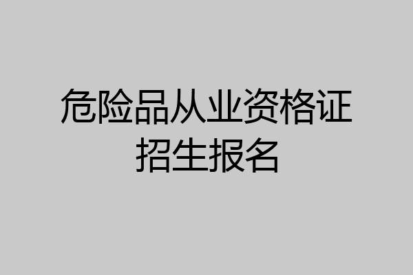 危险品从业资格证招生报名