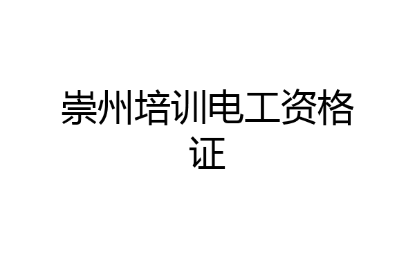 崇州培训电工资格证